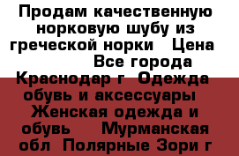 Продам качественную норковую шубу из греческой норки › Цена ­ 40 000 - Все города, Краснодар г. Одежда, обувь и аксессуары » Женская одежда и обувь   . Мурманская обл.,Полярные Зори г.